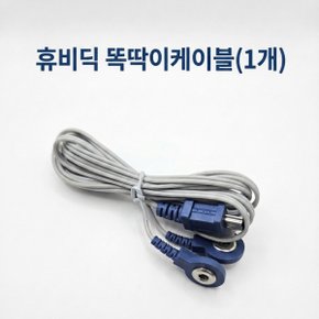 정품 똑딱이 케이블선 저주파 자극기 HMB-100 HMB-1000 HMB-150 HMB-1300 휴비딕 정품 똑딱이 케이블