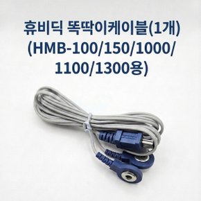 정품 똑딱이 케이블선 저주파 자극기 HMB-100 HMB-1000 HMB-150 HMB-1300 휴비딕 정품 똑딱이 케이블