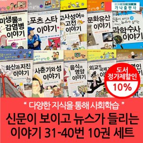 신문이보이고 뉴스가들리는 재미있는이야기 31-40번 10권세트