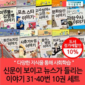 가나출판사 신문이보이고 뉴스가들리는 재미있는이야기 31-40번 10권세트