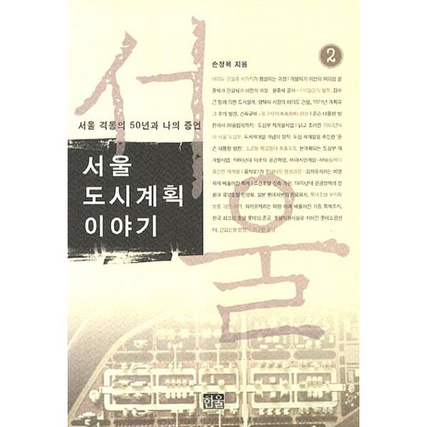서울 도시계획 이야기 2