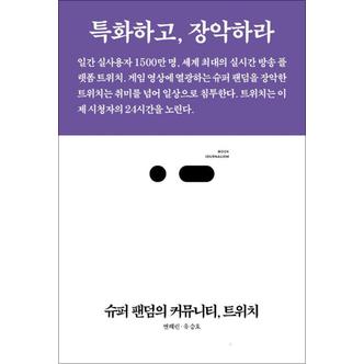 제이북스 슈퍼 팬덤의 커뮤니티 트위치 - 특화하고, 장악하라