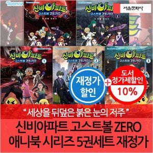 서울문화사 신비아파트 고스트볼 ZERO 애니북 시리즈 5권세트 재정가