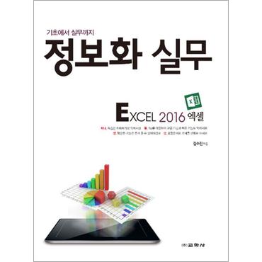 제이북스 정보화 실무 - Excel 2016 엑셀