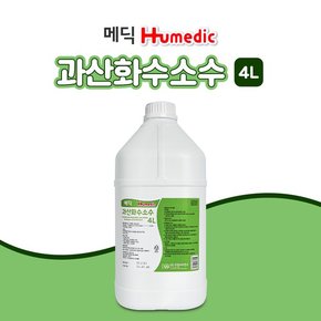 메딕 과산화수소수 4L 상처소독 소독용 과산화수소수