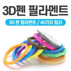 3D펜 필라멘트 PLA 1.75mm 10M 44색 추가금X 친환경제품
