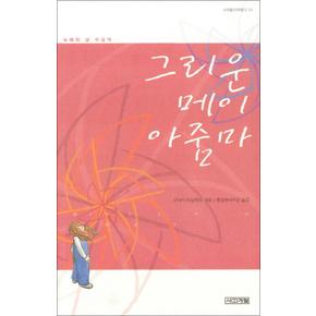 그리운 메이 아줌마 (사계절 1318 문고 13)