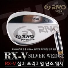 [비공인단조-日本産]RIYO GOLF 리요골프正品 RX-V 실버  단조 웨지