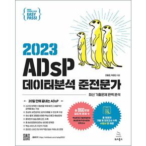 이지패스 2023 ADsP 데이터분석 준전문가 (수험서 앱 제공)