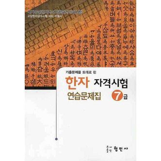 교보문고 한자자격시험 연습문제집 7급(8절)