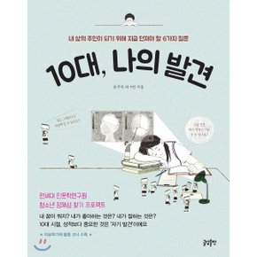 (중고/중)10대 나의 발견 : 내 삶의 주인이 되기 위해 지금 던져야 할 ...