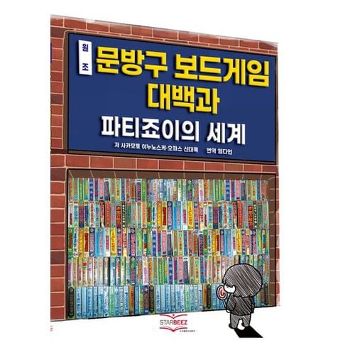 원조 문방구 보드게임 대백과