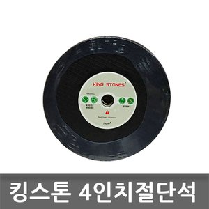  KING 연마석 4인치 3M절단석 그라인더날 금속용 10장