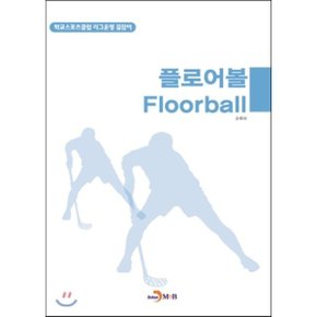 플로어볼(Floorball) : 학교스포츠클럽 리그운영 길잡이