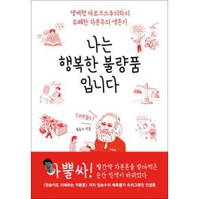 나는 행복한 불량품입니다 (반양장)