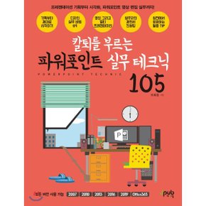 (중고/상)칼퇴를 부르는 파워포인트 실무 테크닉 105 : 프레젠테이션 ...