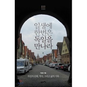 (중고/상)일생에 한번은 독일을 만나라 : 독일의 문화 역사 그리고 ?...
