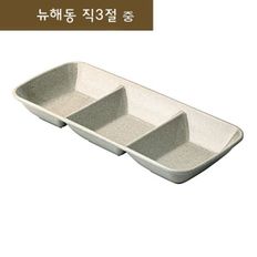 3절접시 접시 반찬접시 3절나눔접시 나눔접시 그릇 중