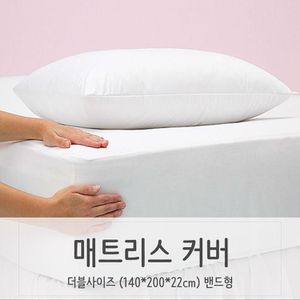 오너클랜 더블사이즈 침대커버 매트리스커버 편리한 밴드타입