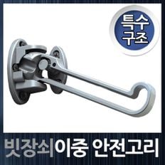 특수구조 현관문 안전문 이중 안전고리 빗장쇠