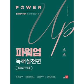 파워업 고등 영어 독해실전편 모의고사 15회(2020)