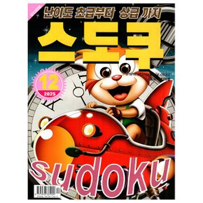 스도쿠 2025년 12월호