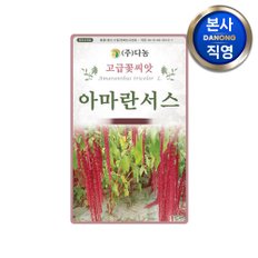 아마란서스 씨앗 2g . 채소 야채 텃밭 파종 재배 주말 농장 씨 종자