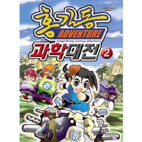 홍길동 과학대전 2