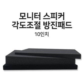  모니터스피커 방진 패드 매트 MSW-P1 10인치 받침대 진동방지 각도조절