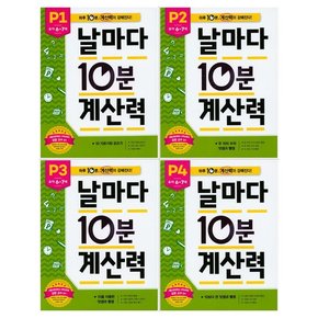 날마다 10분 계산력 P세트  전4권  유아6~7세