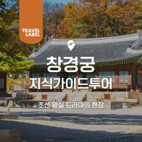 [오후] 창경궁 가이드 해설 투어