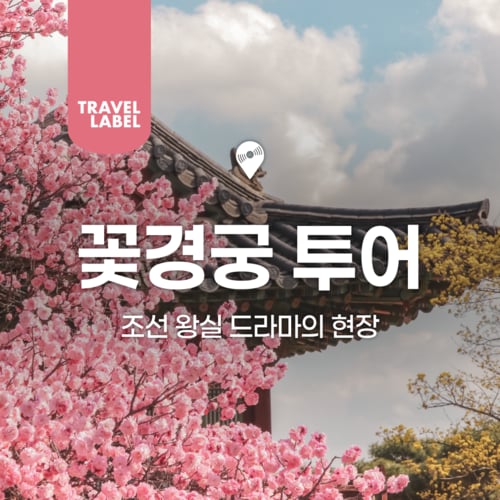 https://media.eoding.com/media/travelagent/48/imagecontent/25_썸네일_어딩_스마트_겸용_꽃궁궐_6.png