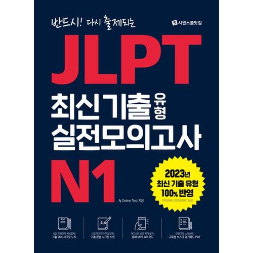 JLPT 최신 기출 유형 실전모의고사 N1