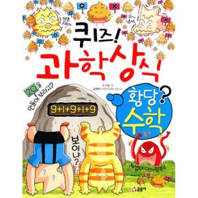 퀴즈! 과학상식 수학 세트 (전20권)