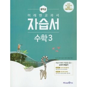 미래엔 중학교 교과서 자습서 수학 3 (황선욱) (2021)