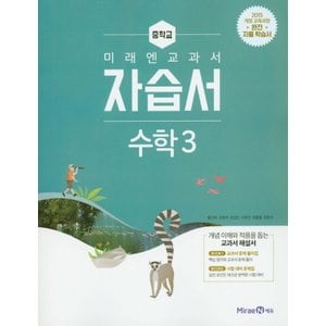  미래엔 중학교 교과서 자습서 수학 3 (황선욱) (2021)