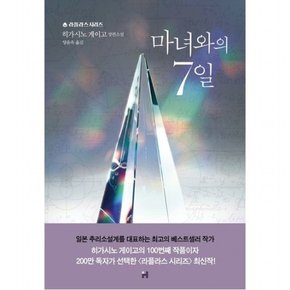 마녀와의 7일 : 히가시노 게이고 장편소설 (라플라스 시리즈)