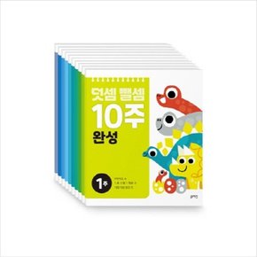 덧셈뺄셈 10주 완성 세트 [전10권]