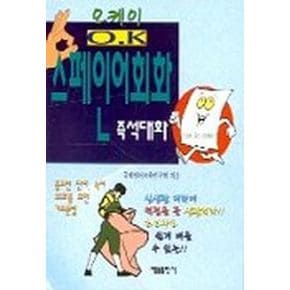 OK 스페인어회화(포켓)