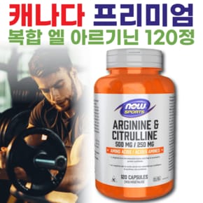 캐나다 나우 복합 엘아르기닌 60캡슐