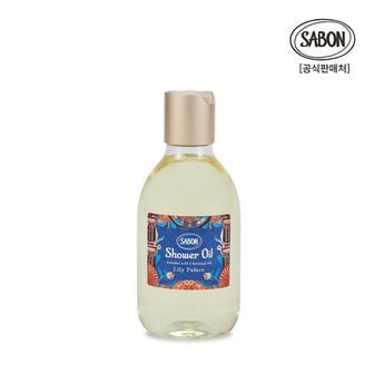 사봉 [홀리데이] 샤워오일 릴리 팰리스 300ml (바디워시)