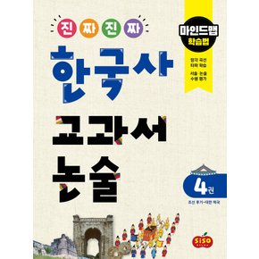 시소스터디 진짜 진짜 한국사 교과서논술 4 - 조선후기~대한제국