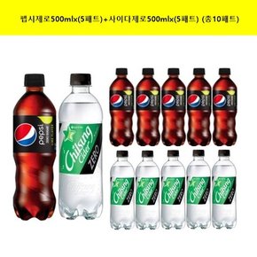 [롯데]펩시 제로 콜라 500mlx(5pet)+사이다 제로500mlx(5pet)  (총10패트)