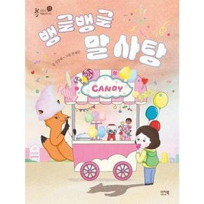 [이지북] 뱅글뱅글 말 사탕