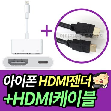 프로젝터매니아 빔프로젝터 전용 스마트폰 연결케이블 아이폰 5,5S,6 이상 / 아이패드 4, mini HDMI 젠더 + HDMI 케이블