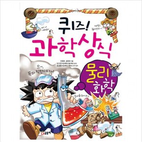 퀴즈 과학상식 5 : 물리.화학