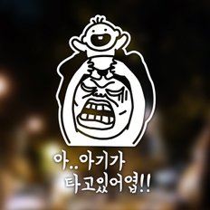 자동차 포인트 스티커 아기가 있어엽