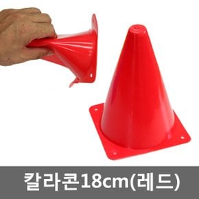 칼라콘18cm(레드) 칼라콘 18cm 레드 트레이닝 고깔콘 운동회 용품 축구