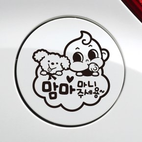 주유구 맘마주세용동글이 / 주유구스티커 자동차스티커