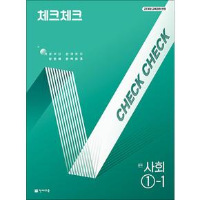 체크체크 사회 중학 중등 중 1-1 (2025)